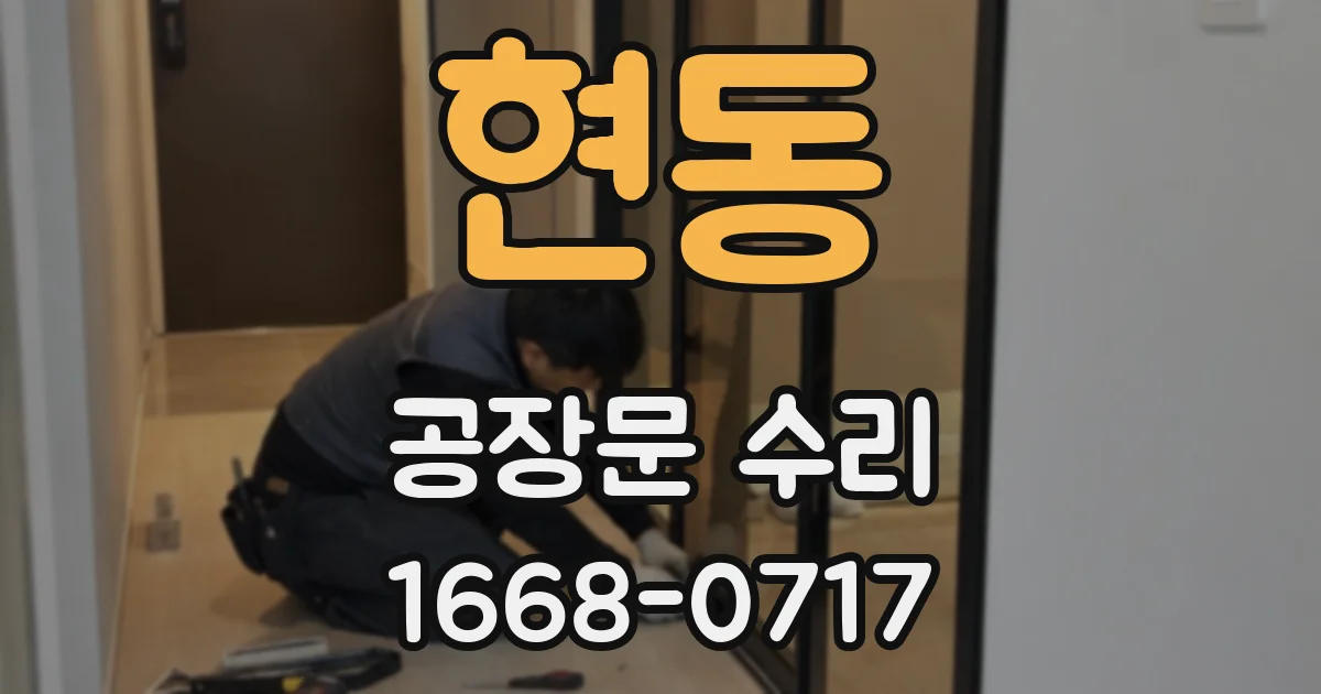 현동 공장문 수리