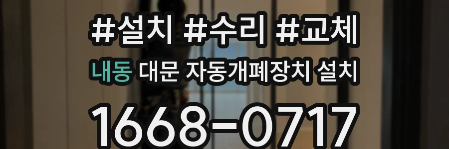 내동 대문 자동개폐장치 설치