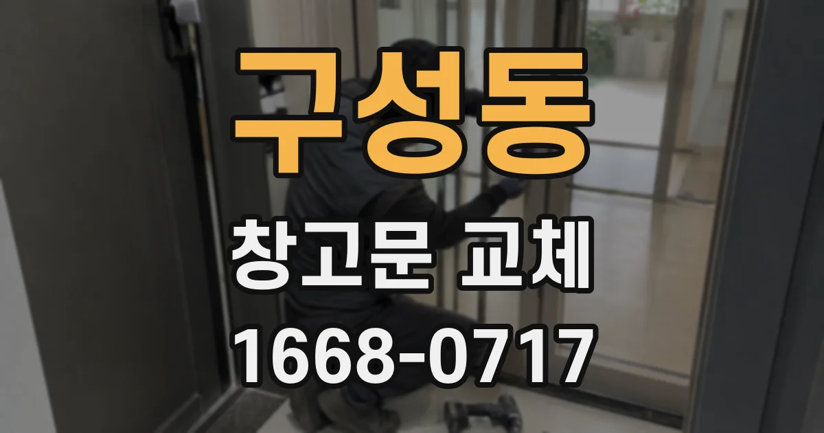 구성동 창고문 교체
