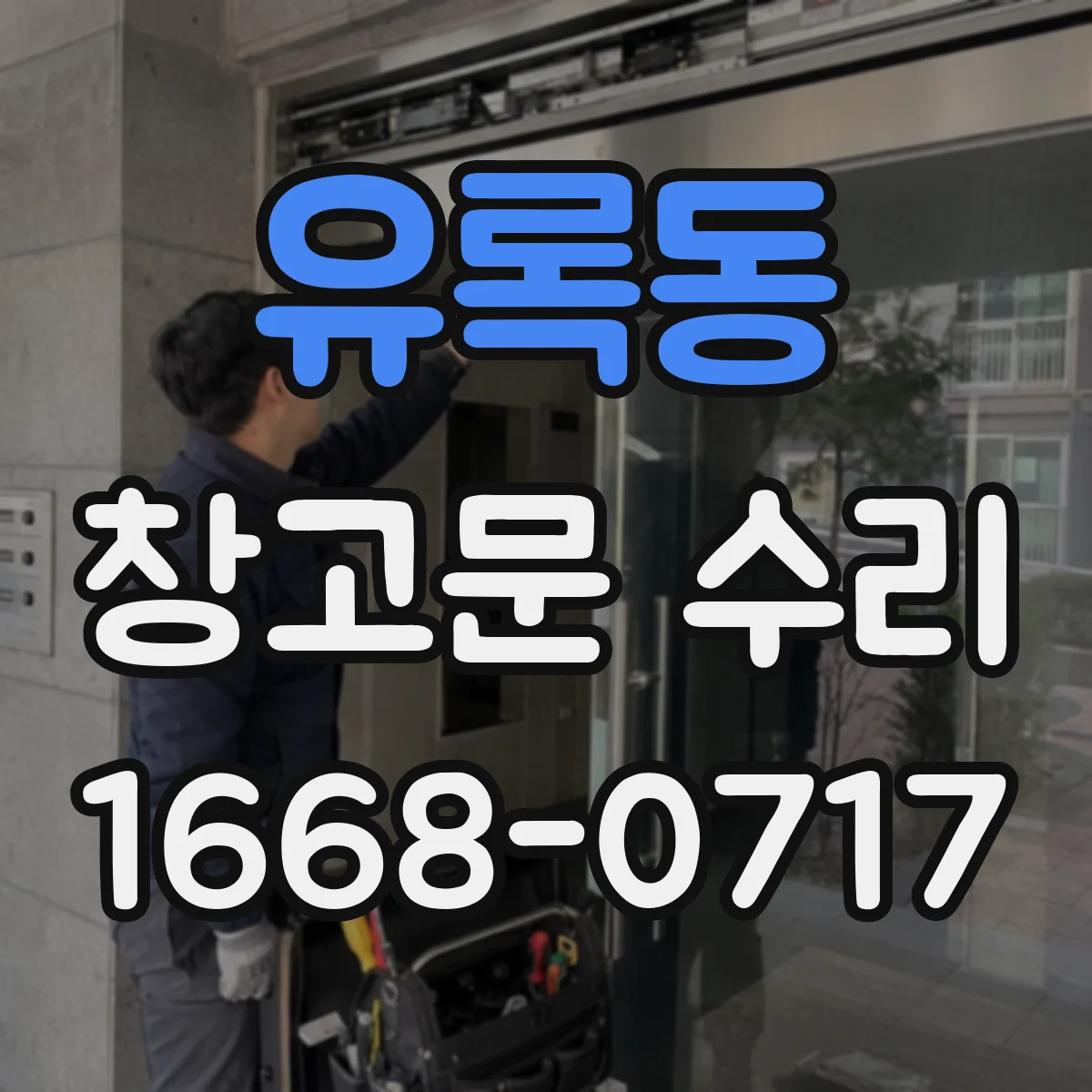 유록동 창고문 수리