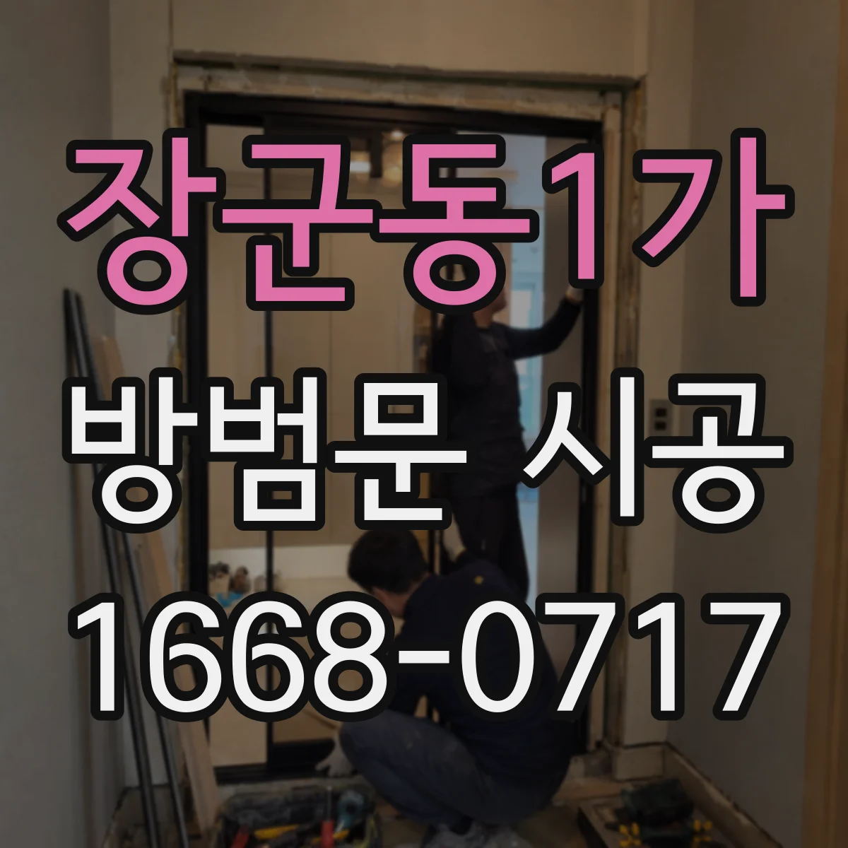 장군동1가 방범문 시공
