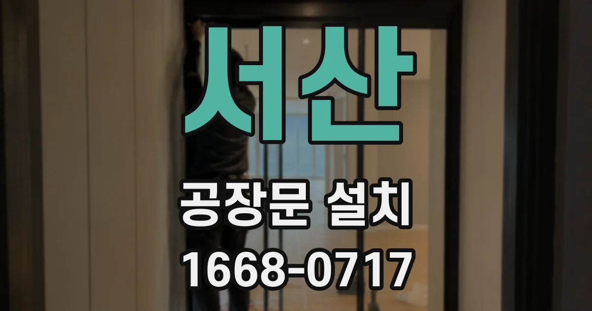 서산 공장문 설치