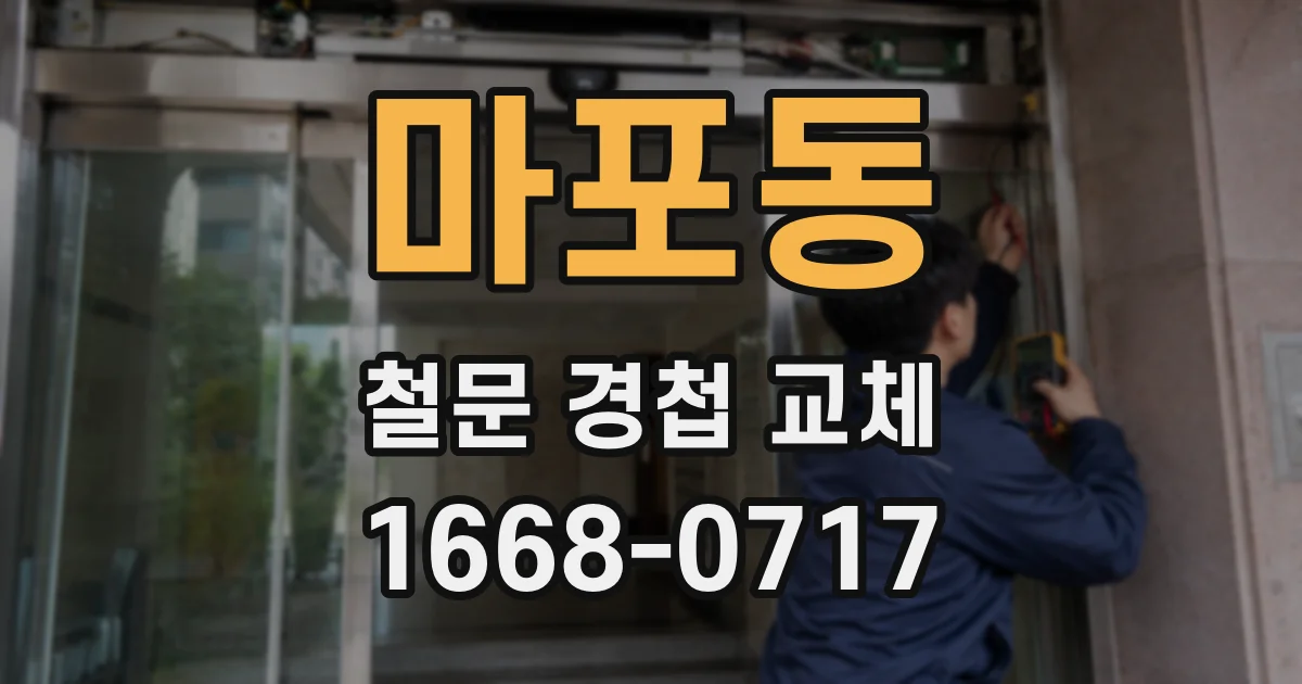 마포동 철문 경첩 교체