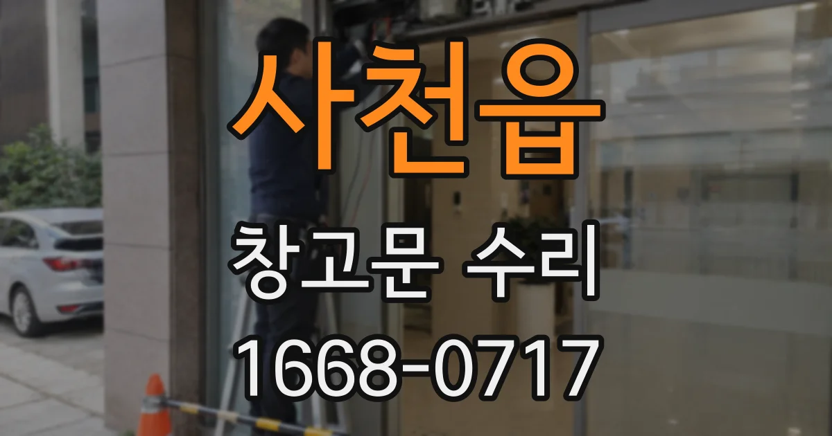사천읍 창고문 수리