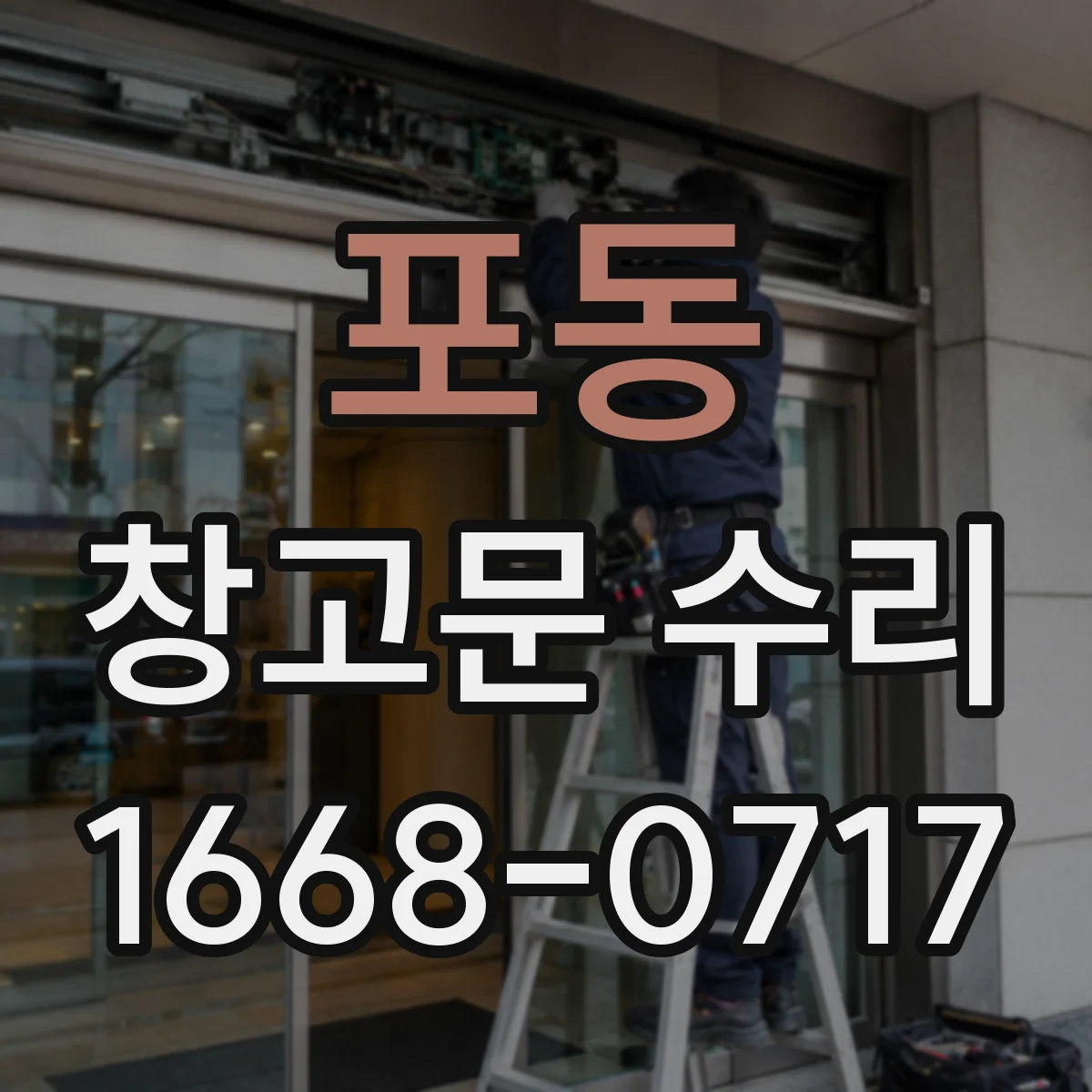포동 창고문 수리