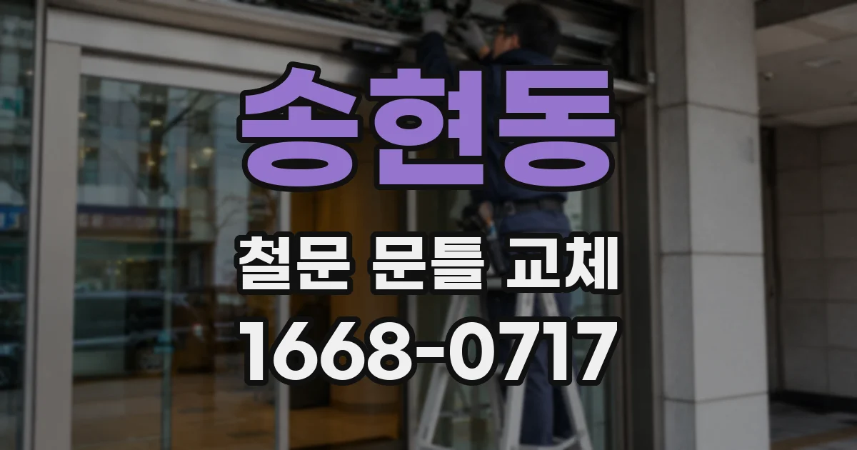 송현동 철문 문틀 교체