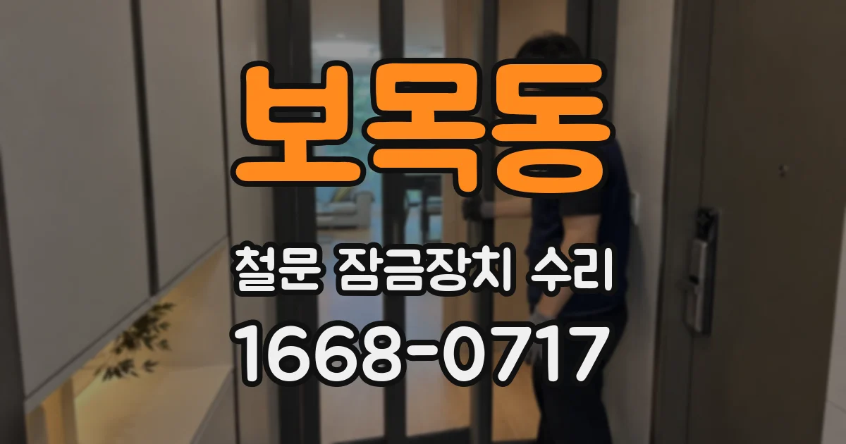 보목동 철문 잠금장치 수리