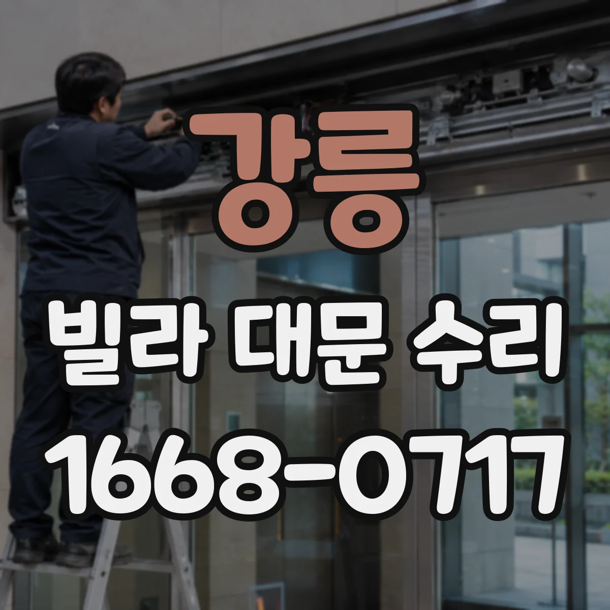 강릉 빌라 대문 수리 스마트도어 센서 오인식 해결 수리