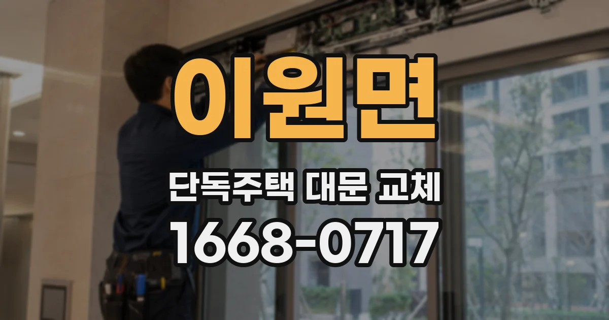 이원면 단독주택 대문 교체