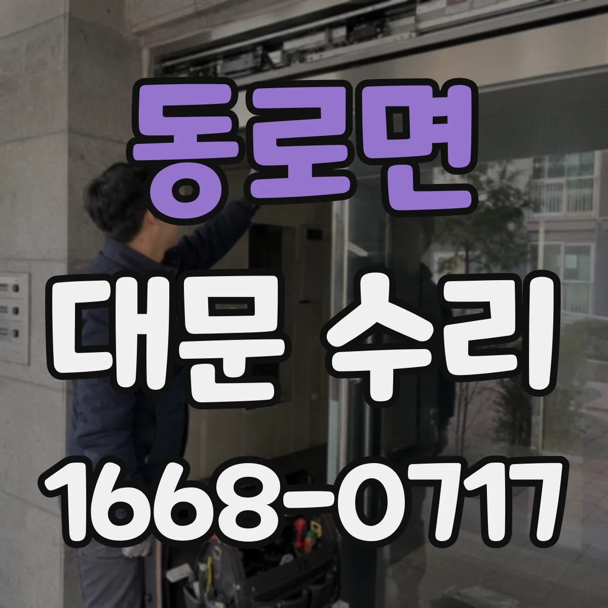 동로면 대문 수리