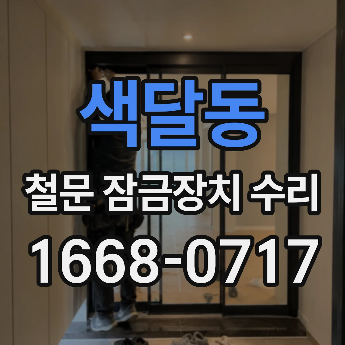 색달동 철문 잠금장치 수리