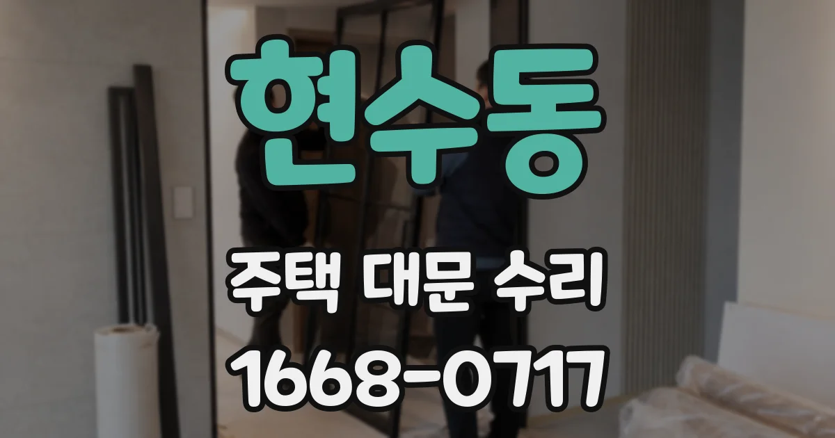현수동 주택 대문 수리