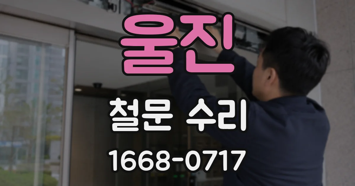울진 철문 수리