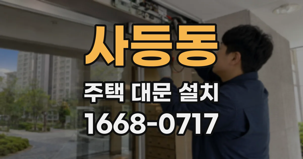 사등동 주택 대문 설치