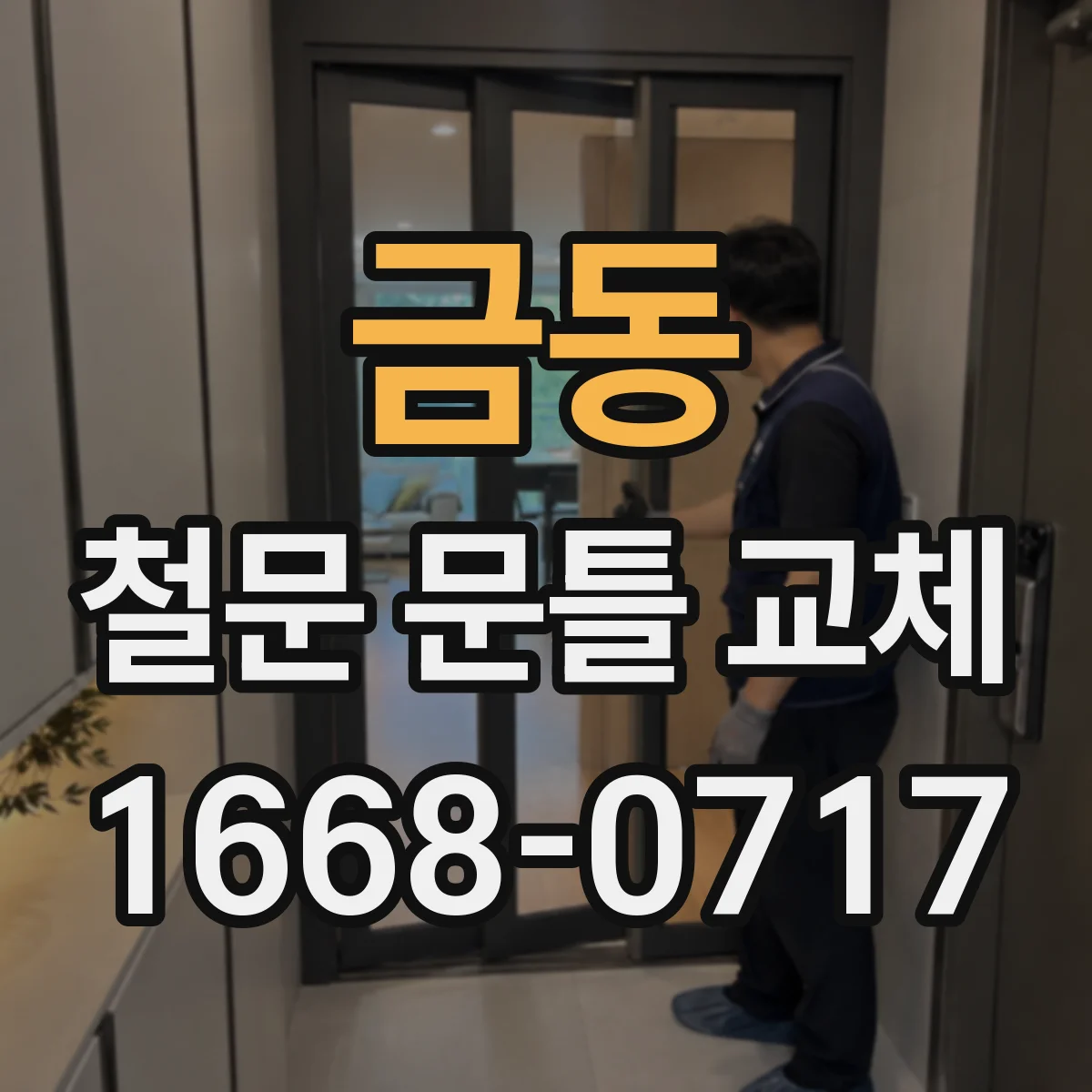 금동 철문 문틀 교체