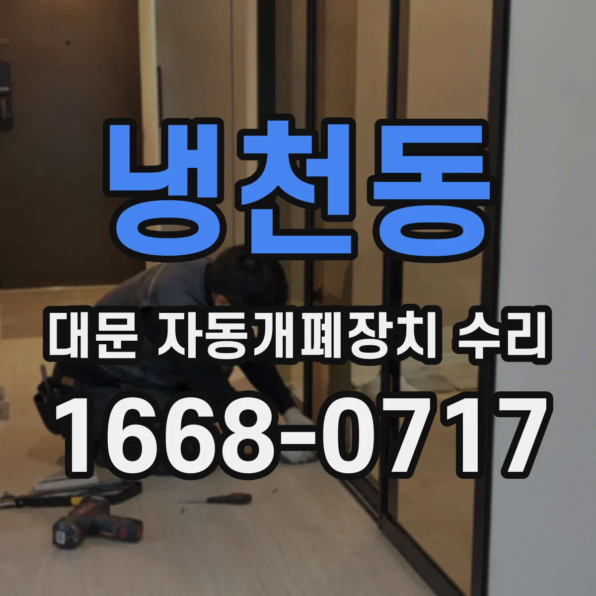 냉천동 대문 자동개폐장치 수리