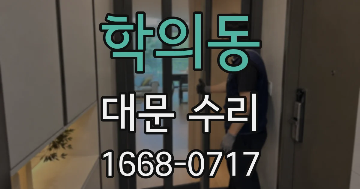 학의동 대문 수리