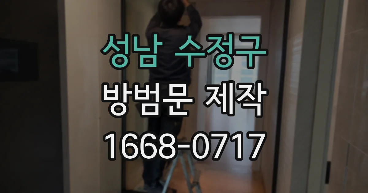 성남 수정구 방범문 제작