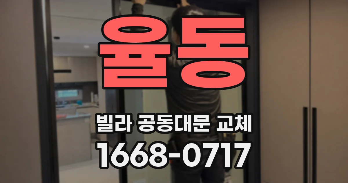 율동 빌라 공동대문 교체