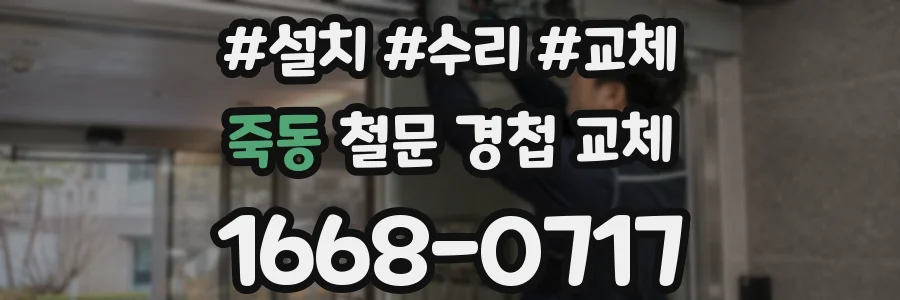 죽동 철문 경첩 교체