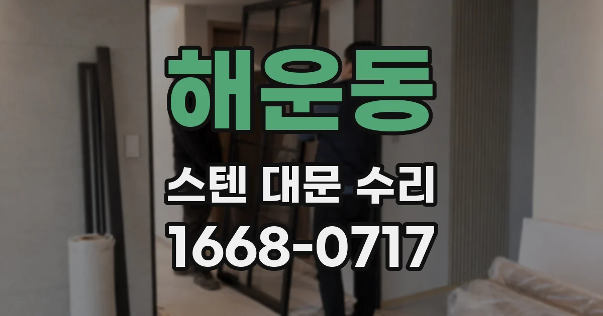 해운동 스텐 대문 수리