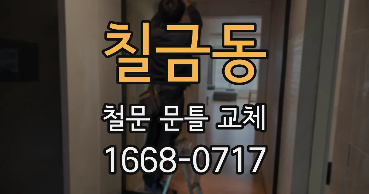 칠금동 철문 문틀 교체