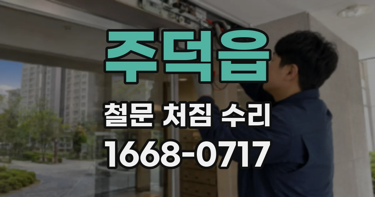 주덕읍 철문 처짐 수리