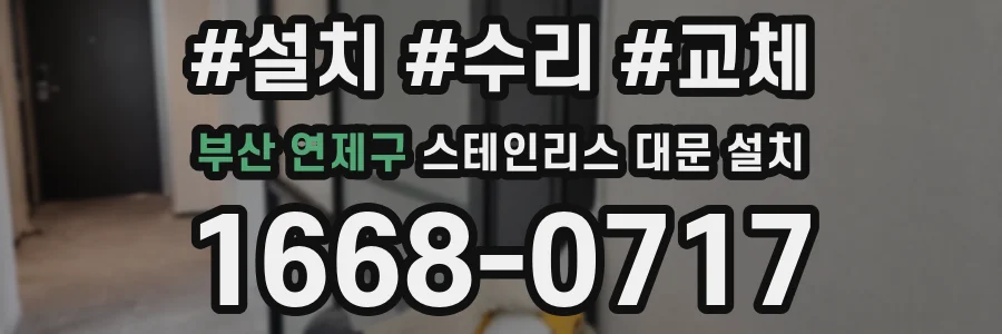 부산 연제구 스테인리스 대문 설치