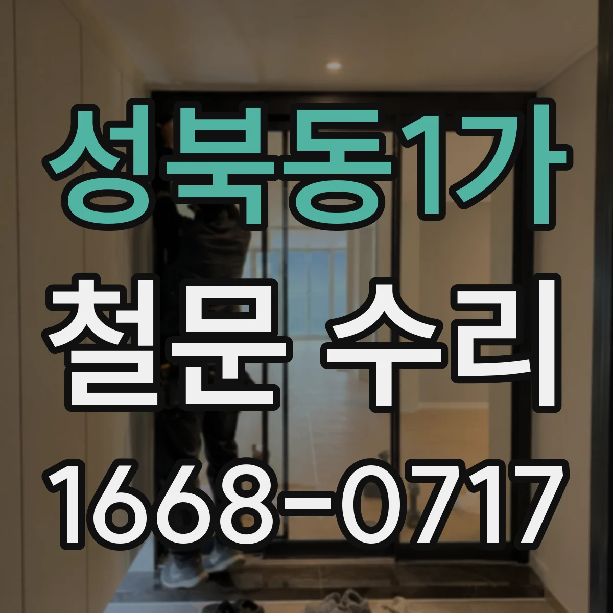 성북동1가 철문 수리