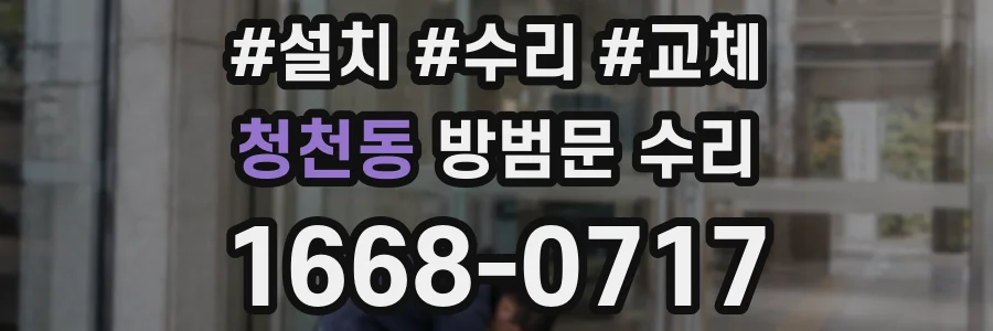 청천동 방범문 수리