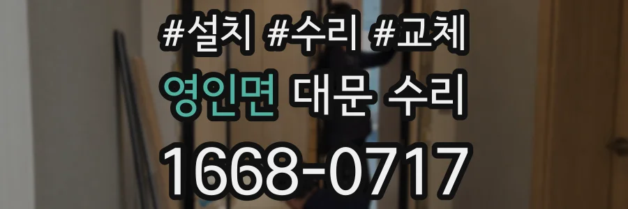 영인면 대문 수리