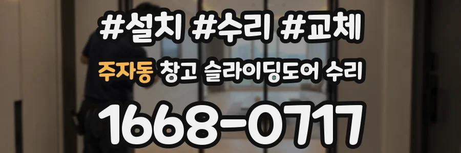 주자동 창고 슬라이딩도어 수리