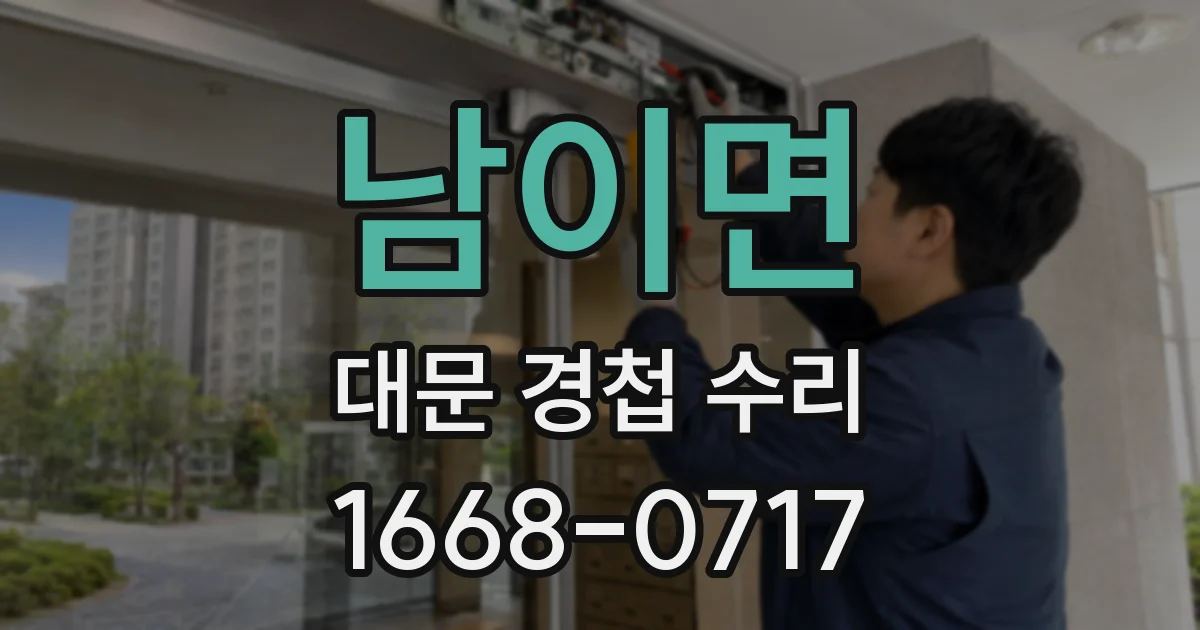 남이면 대문 경첩 수리