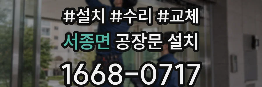 서종면 공장문 설치