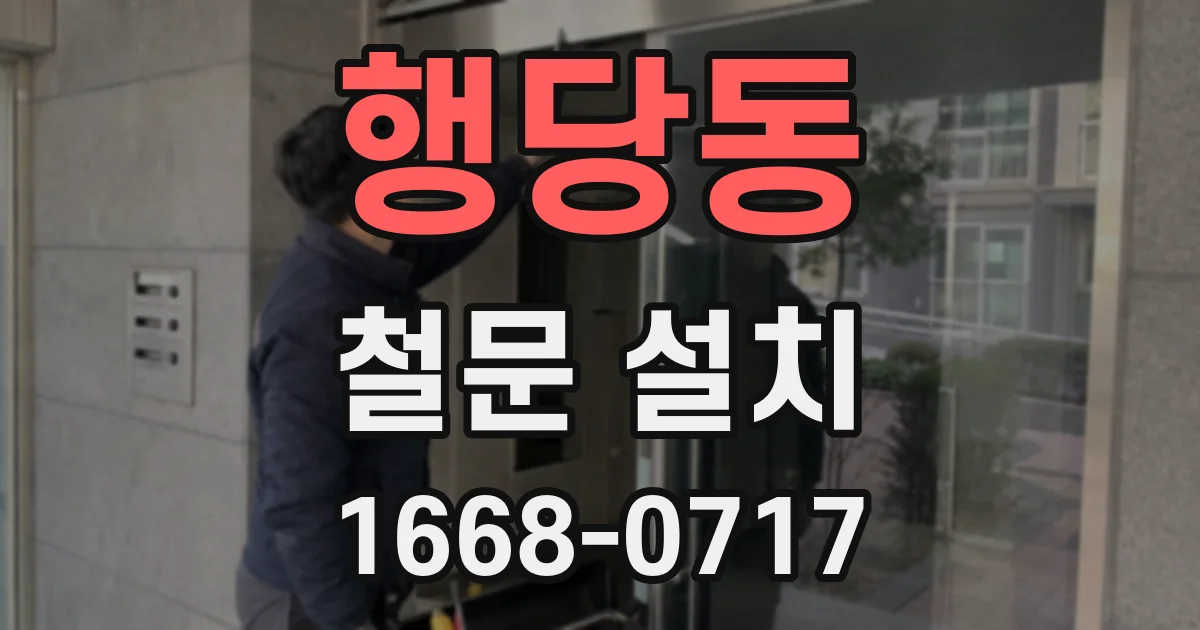행당동 철문 설치