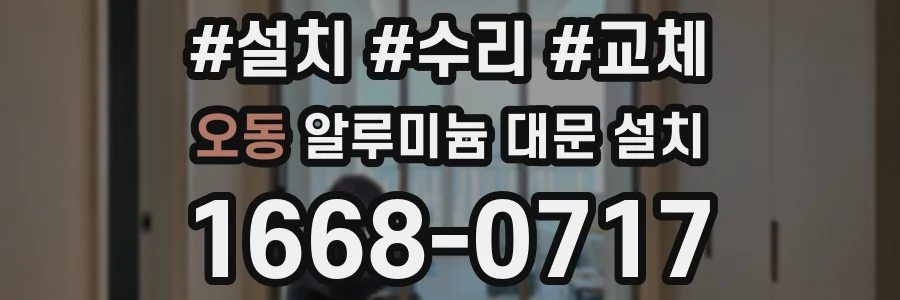 오동 알루미늄 대문 설치