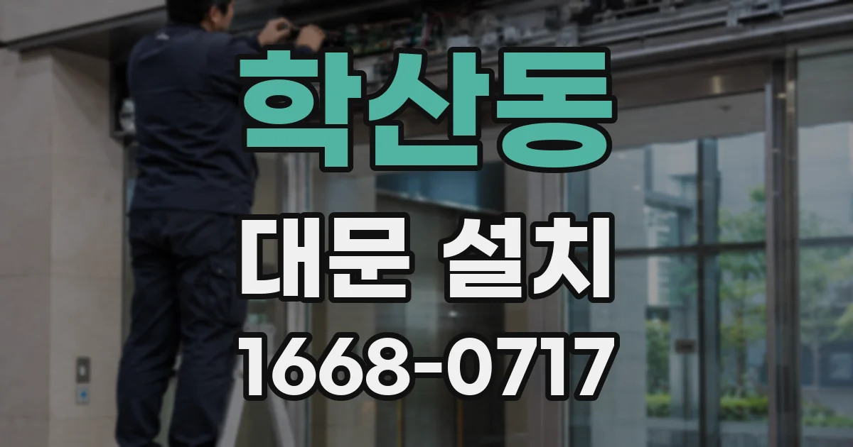 학산동 대문 설치