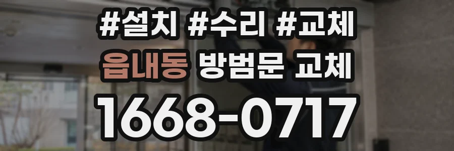 읍내동 방범문 교체