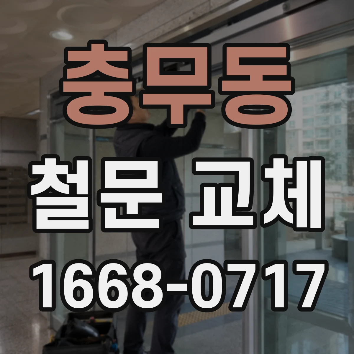 충무동 철문 교체