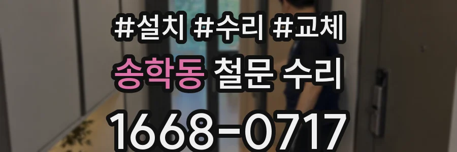 송학동 철문 수리