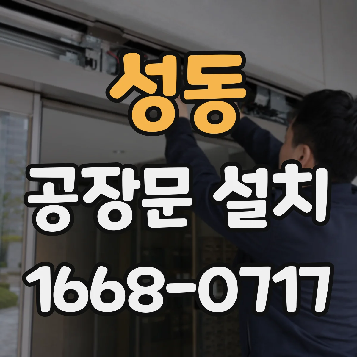 성동 공장문 설치