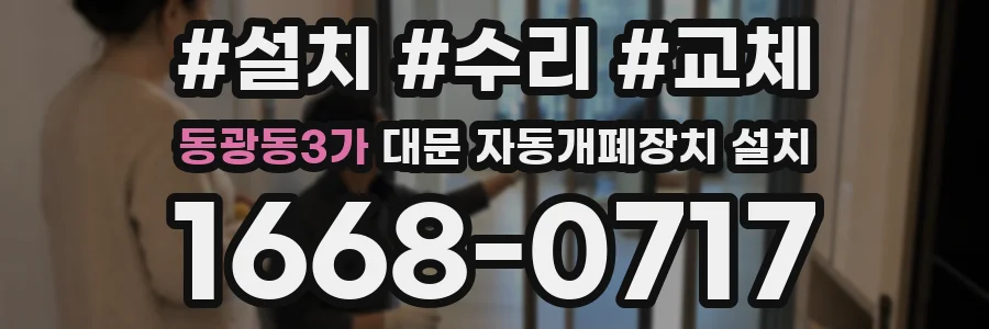 동광동3가 대문 자동개폐장치 설치
