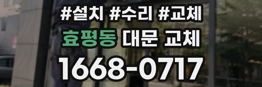 효평동 대문 교체