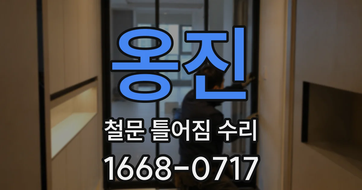 옹진 철문 틀어짐 수리