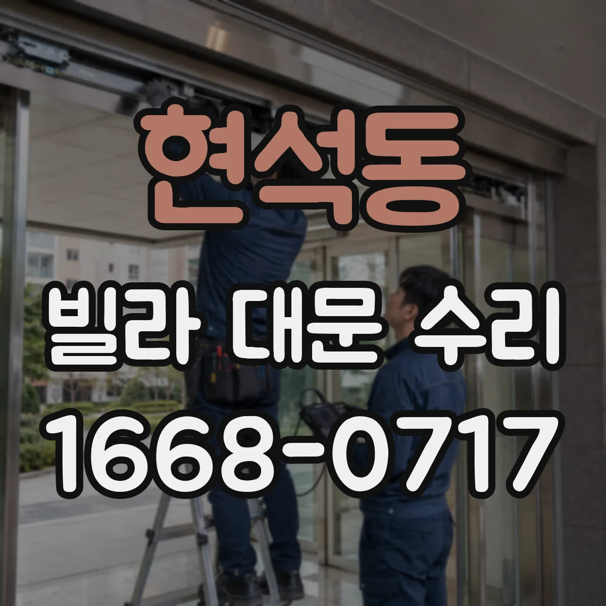 현석동 빌라 대문 수리