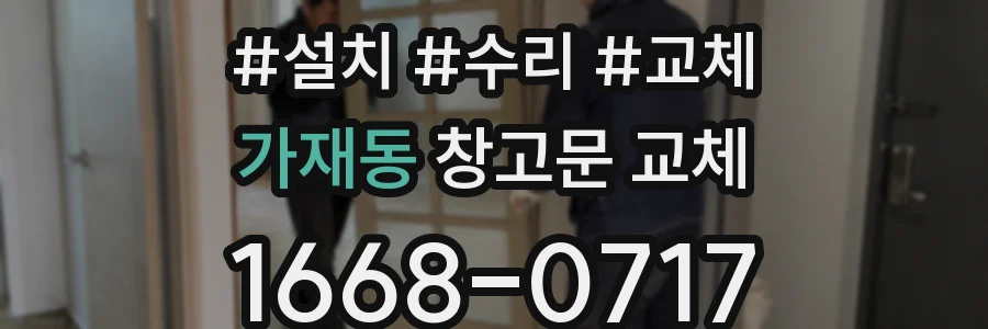가재동 창고문 교체