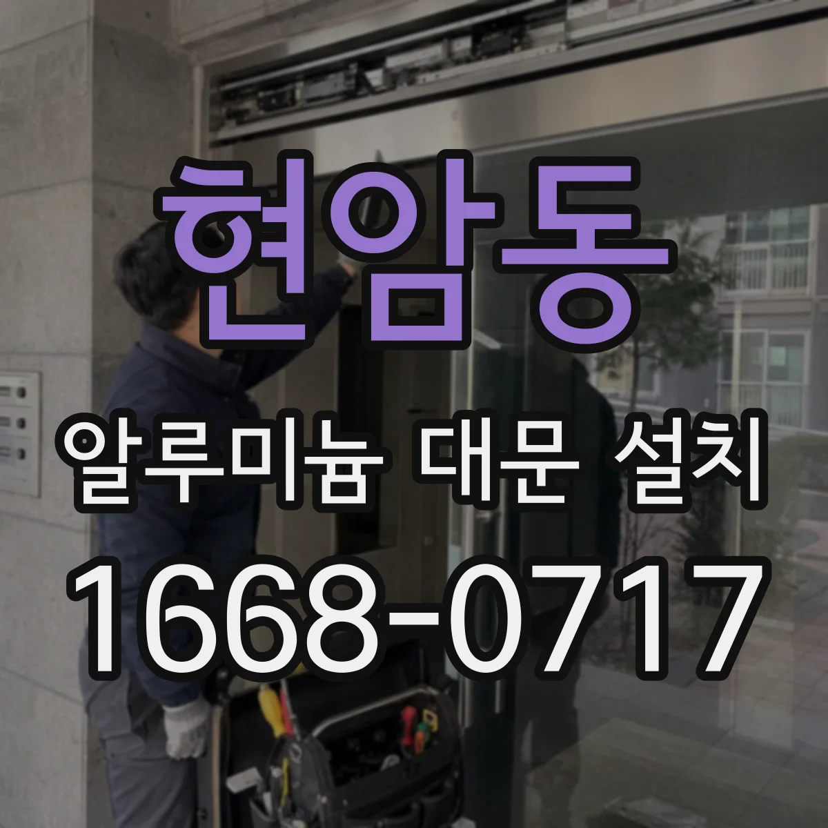 현암동 알루미늄 대문 설치