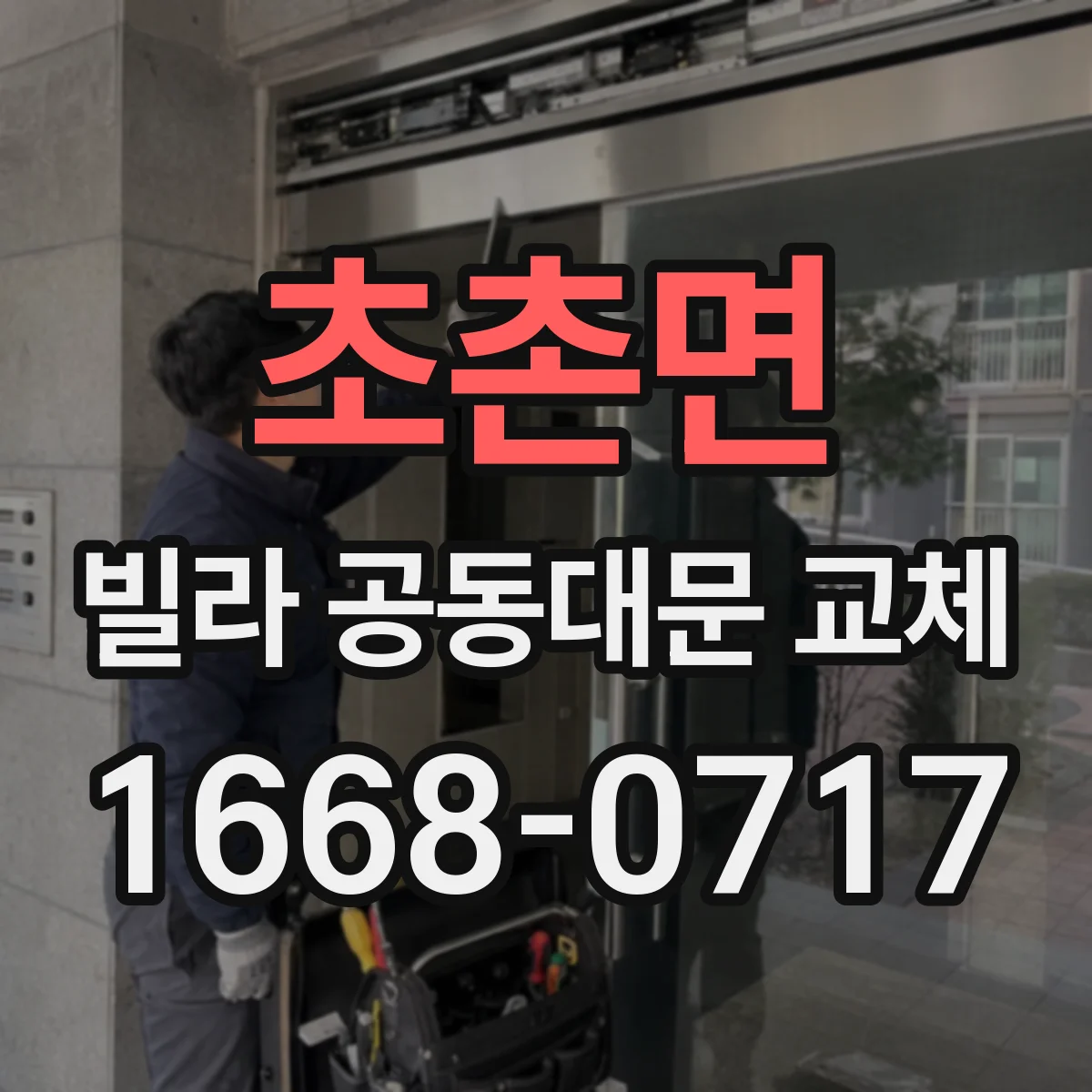 초촌면 빌라 공동대문 교체