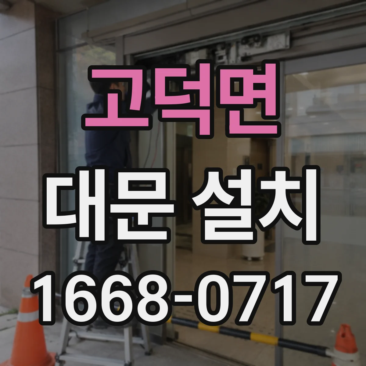 고덕면 대문 설치