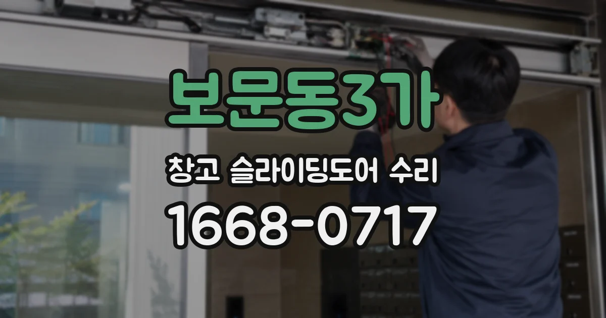 보문동3가 창고 슬라이딩도어 수리